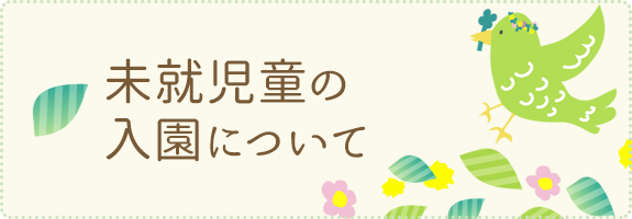 未就児童の入園について